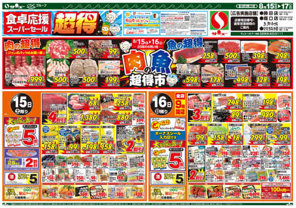 2026年8月14日〜17日まで食卓応援　超得　　１５－１７日-1