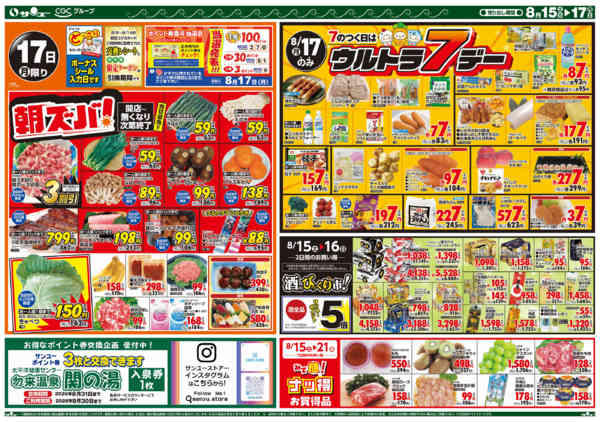 2026年8月14日〜17日まで食卓応援　超得　　１５－１７日-2