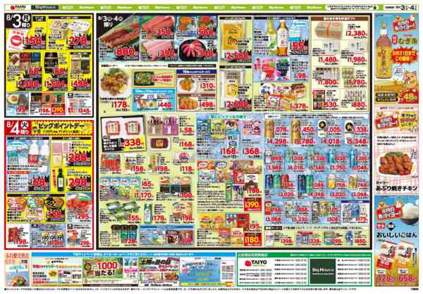 2026年8月3日〜4日までお買い得チラシ8月3日~8月4日-2