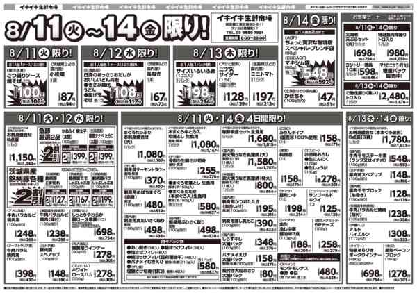 2026年8月11日〜14日までお買い得チラシ8月11日~8月14日-1