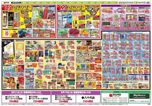 2026年8月11日〜12日までお買い得チラシ8月11日~8月12日-2