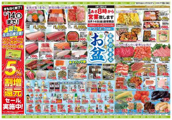 2026年8月13日〜14日までお買い得チラシ8月13日~8月14日new-1