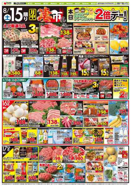 2026年8月15日〜17日までお買い得チラシ8月15日~8月17日-1