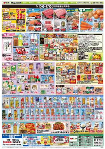 2026年8月15日〜17日までお買い得チラシ8月15日~8月17日-2