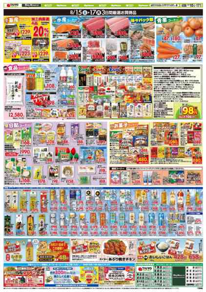 2026年8月15日〜17日までお買い得チラシ8月15日~8月17日-2