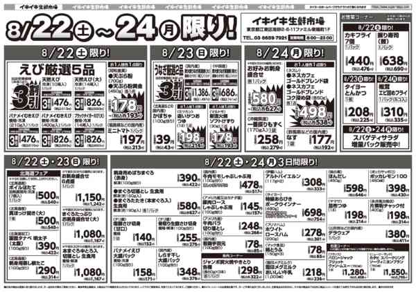2026年8月22日〜24日までお買い得チラシ8月22日~8月24日-1