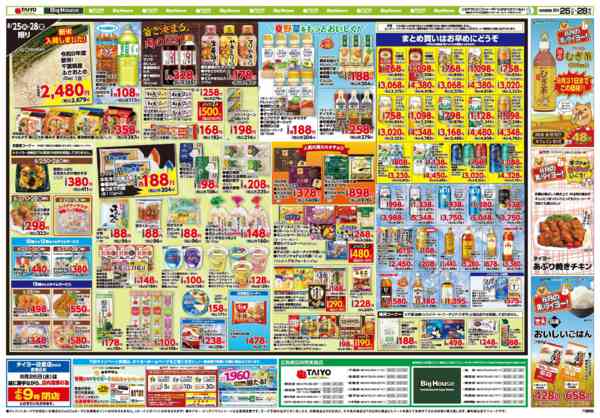 2026年8月25日〜28日までお買い得チラシ8月25日~8月28日-2