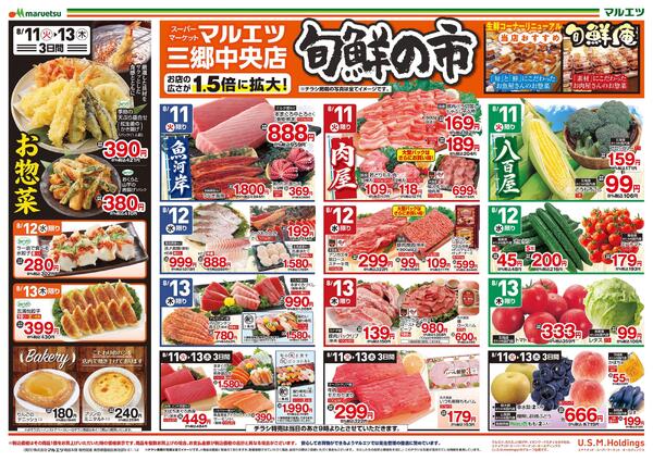 8月11日～8月13日　チラシ情報-1