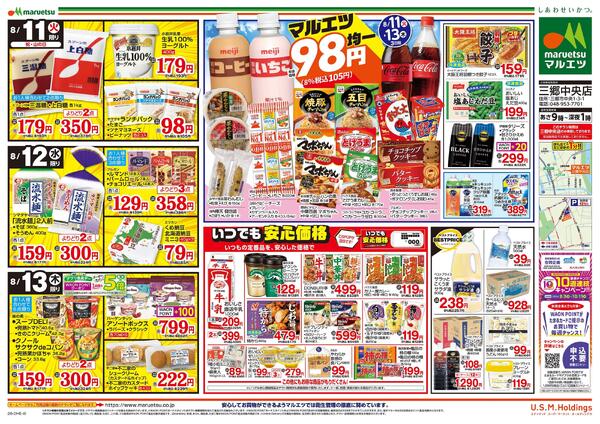 8月11日～8月13日　チラシ情報-2