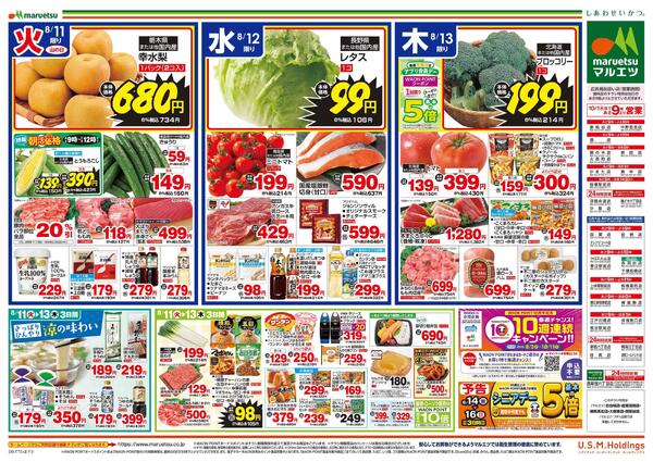 8月11日～8月13日　チラシ情報-2