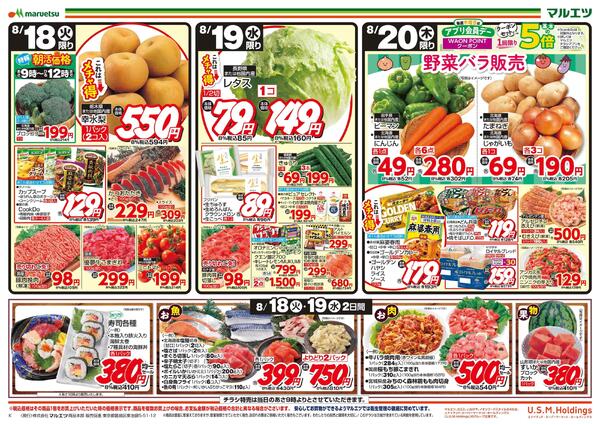 8月18日～8月20日　チラシ情報new-1