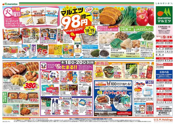 8月18日～8月20日　チラシ情報new-2