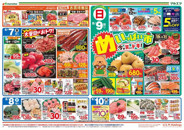 8月7日～8月10日　チラシ情報-1
