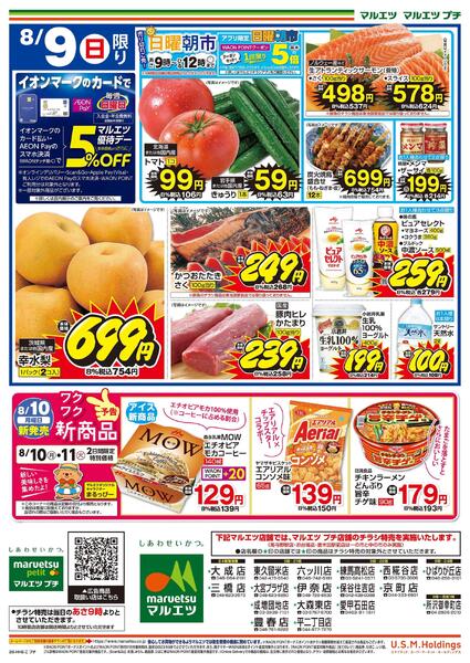 8月7日～8月9日　チラシ情報-2
