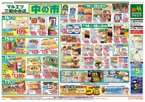 8月14日～8月17日　チラシ情報new-2