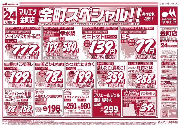 8月23日～8月24日　チラシ情報-2