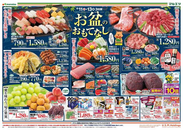8月11日～8月13日　チラシ情報-1