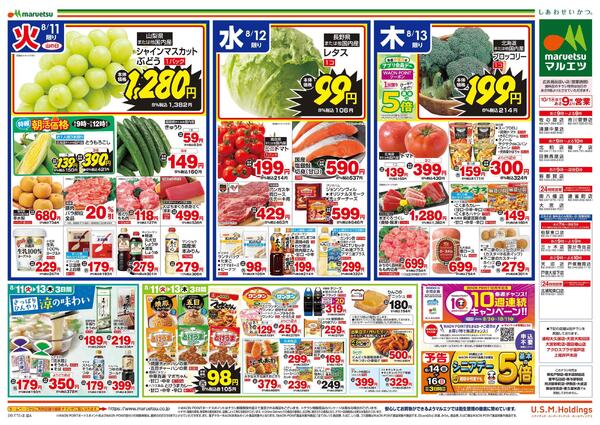 8月11日～8月13日　チラシ情報-2
