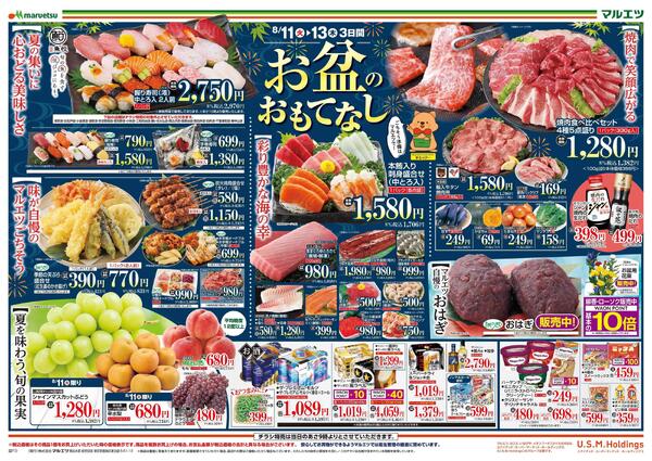 8月11日～8月13日　チラシ情報-1