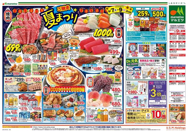 8月7日～8月10日　チラシ情報-2