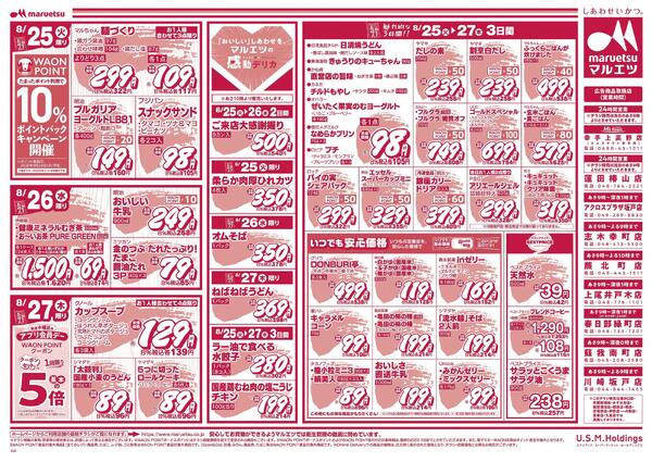 8月25日～8月27日　チラシ情報-2