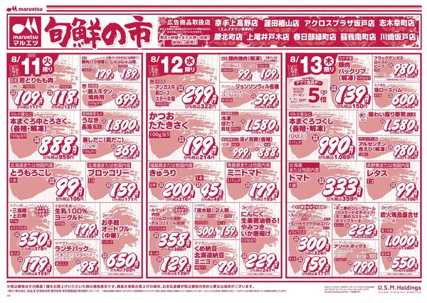 8月11日～8月13日　チラシ情報-1