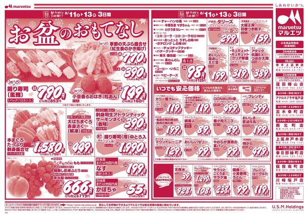 8月11日～8月13日　チラシ情報-2