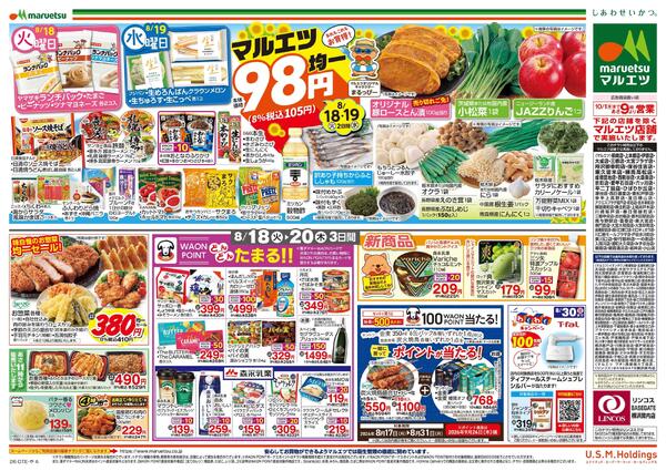 8月18日～8月20日　チラシ情報-2