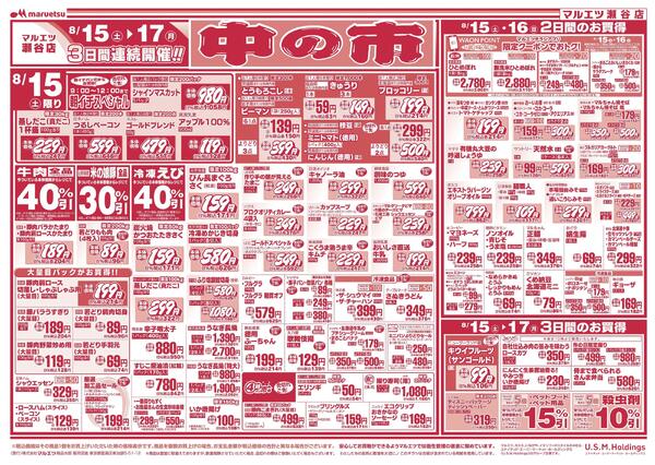 8月15日～8月17日　チラシ情報-1
