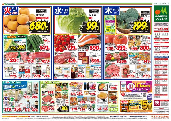 8月11日～8月13日　チラシ情報-2