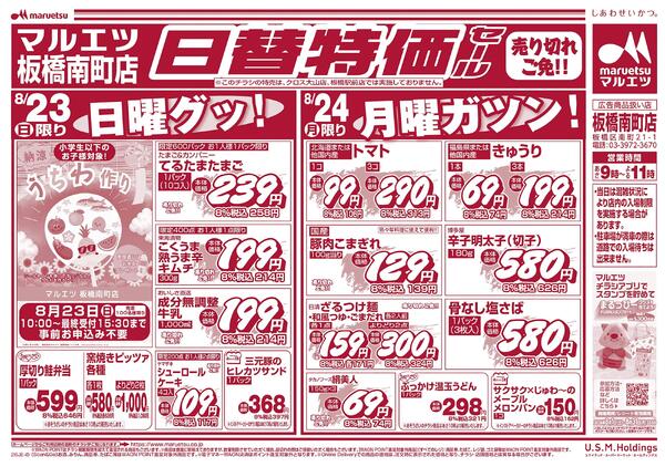 8月23日～8月24日　チラシ情報-2