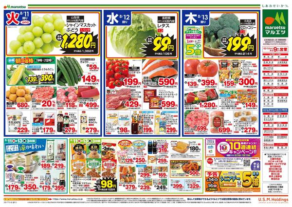 8月11日～8月13日　チラシ情報-2