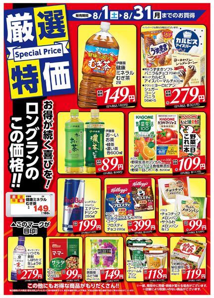 8月1日～8月31日　チラシ情報new-1