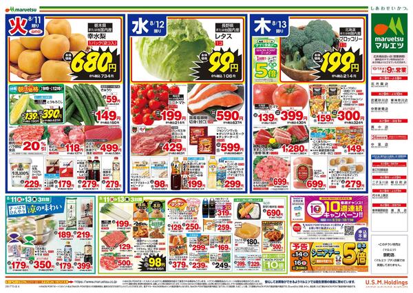 8月11日～8月13日　チラシ情報-2