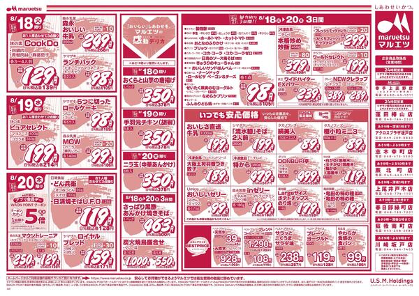 8月18日～8月20日　チラシ情報-2