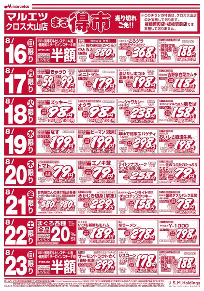 8月16日～8月31日　チラシ情報-1