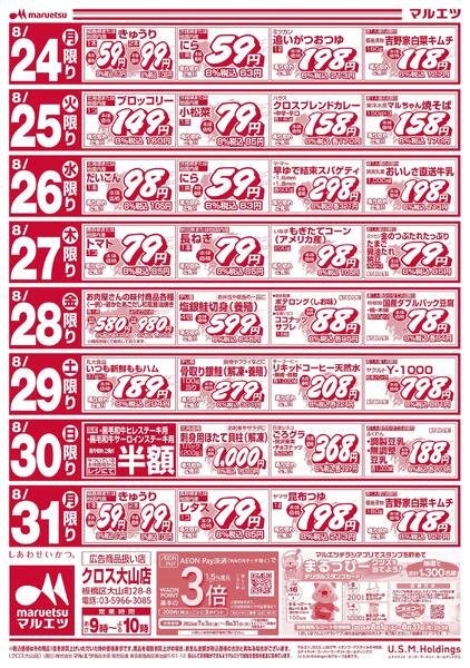 8月16日～8月31日　チラシ情報-2