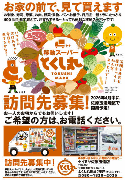 2026年4月28日〜9月30日まで移動スーパーとくし丸佐原玉造店のご案内-1