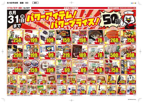2026年8月4日〜31日までパワーアイテム！パワープライス！50品！-1