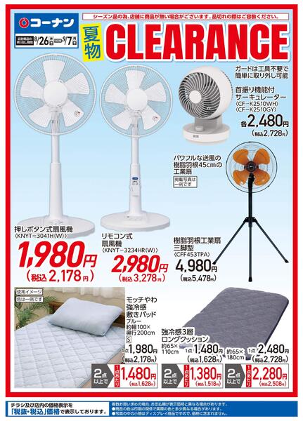 8月26日～9月7日　夏物クリアランスnew-1