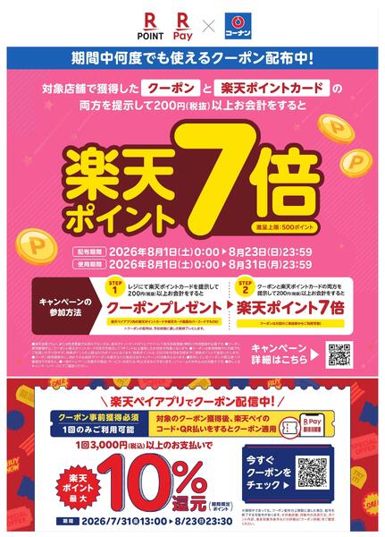コーナン限定楽天ポイント7倍チラシnew-1