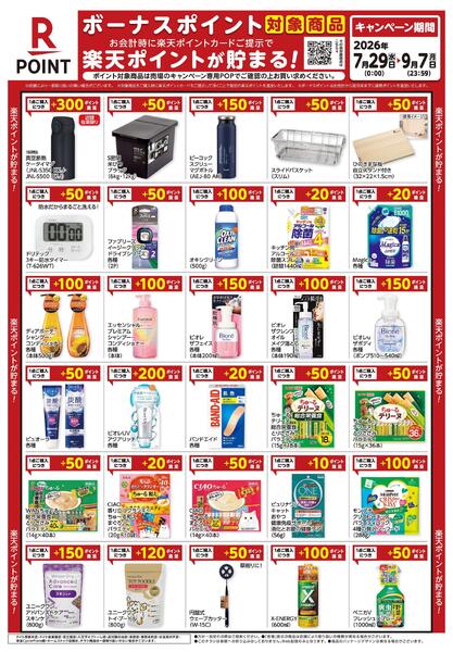 7月29日～9月7日　楽天ボーナスポイント対象商品-1