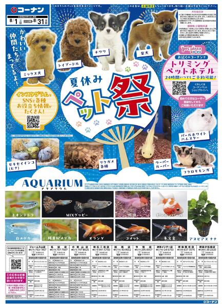 8月1日～8月31日　夏休みペット祭new-1
