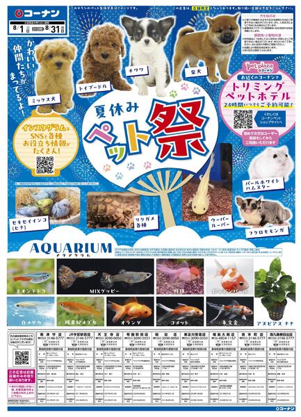 8月1日～8月31日　夏休みペット祭new-1