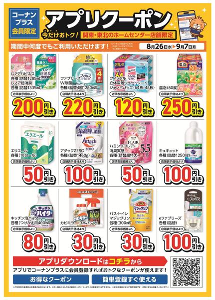 コーナン+会員限定！アプリクーポンチラシ-1
