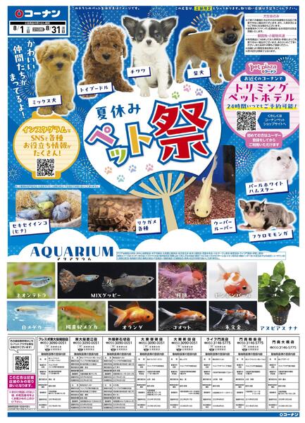 8月1日～8月31日　夏休みペット祭-1