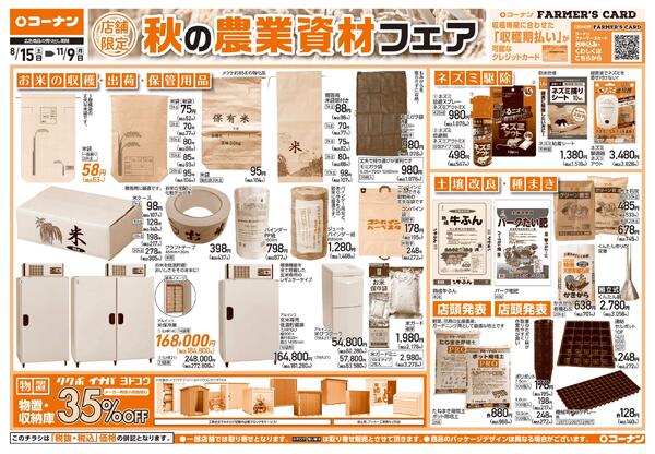 8月15日～11月9日　秋の農業資材フェア-1