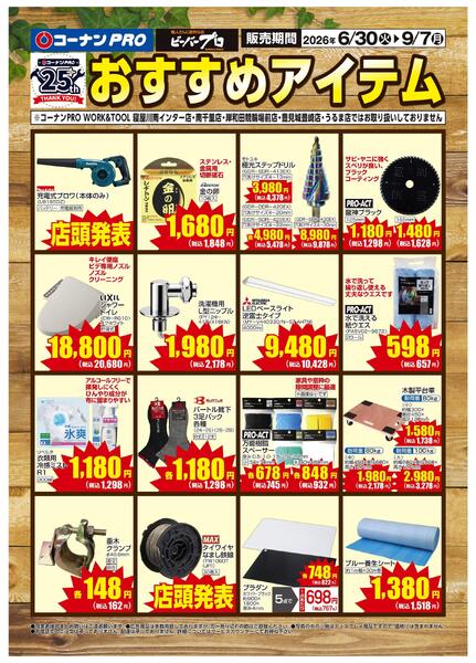 6月30日～9月7日　おすすめアイテム-1