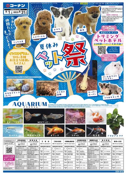 8月1日～8月31日　夏休みペット祭-1