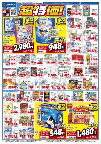 7月29日～9月7日　厳選　超特価！new-1